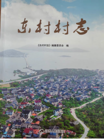 吳中區《東村村志》出版發行